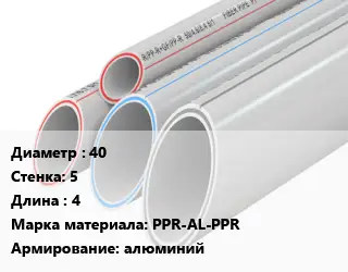 Труба полипропиленовая 40 s=5 L=4 PPR-AL-PPR алюминий